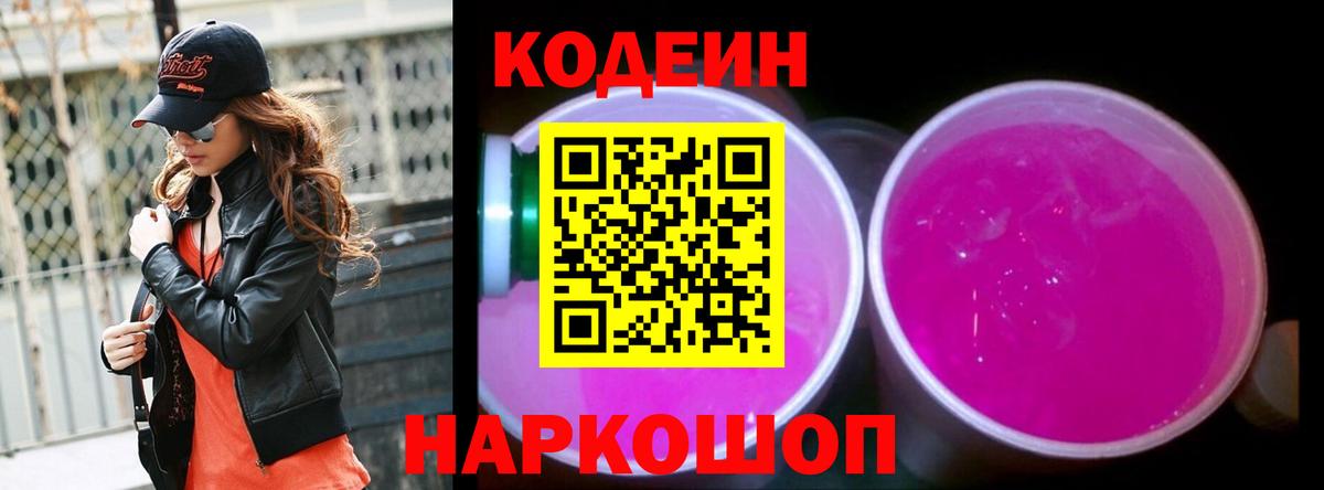 Codein напиток Lean (лин) Каменка